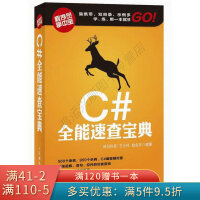 《C#全能速查宝典》[56M]百度网盘|pdf下载|亲测有效