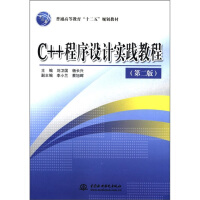 《普通高等教育“十二五”规划教材：C++程序设计实践教程（第2版）》[68M]百度网盘|pdf下载|亲测有效