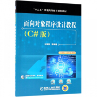 《面向对象程序设计教程(C#版十三五普通高等教育规划教材)》[84M]百度网盘|pdf下载|亲测有效