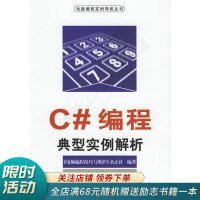 《C#编程典型实例解析》[74M]百度网盘|pdf下载|亲测有效