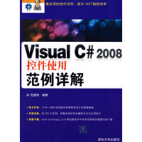 《Visual C# 2008控件使用范例详解,范盛荣,清华大学出版社9787302197386【正版》[69M]百度网盘|pdf下载|亲测有效