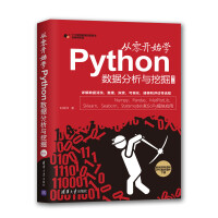 《从零开始学Python数据分析与挖掘（第2版）》[76M]百度网盘|pdf下载|亲测有效