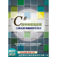 《C#网络编程高级篇之网页游戏辅助程序设计》[84M]百度网盘|pdf下载|亲测有效