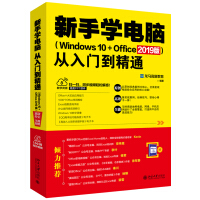 《新手学电脑从入门到精通（Windows 10+Office 2019版）》[82M]百度网盘|pdf下载|亲测有效