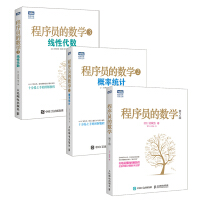 《程序员的数学第2版+程序员的数学2 概率统计+程序员的数学3 线性代数（套装共3册，京东）(图灵出品)》[66M]百度网盘|pdf下载|亲测有效