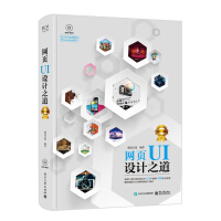 《网页UI设计之道（第二版）（全彩）（含DVD光盘1张）》[42M]百度网盘|pdf下载|亲测有效