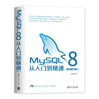 《MySQL 8从入门到精通（视频教学版）》[58M]百度网盘|pdf下载|亲测有效