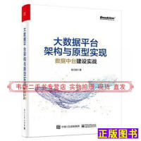 《拍拍	
【二手9成新】大数台架构与原型实现数据中台建设实战耿立超电子工业出版社9787121390449实体》[75M]百度网盘|pdf下载|亲测有效