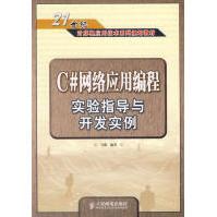 《C#网络应用编程实验指导与开发实例马骏》[61M]百度网盘|pdf下载|亲测有效