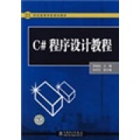 《C#程序设计教程9787508381671中国电力》[72M]百度网盘|pdf下载|亲测有效