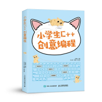 《小学生C++创意编程 视频教学版》[96M]百度网盘|pdf下载|亲测有效
