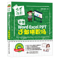 《不懂word Excel PPT 还敢拼职场（全彩插画+视频讲解）》[94M]百度网盘|pdf下载|亲测有效