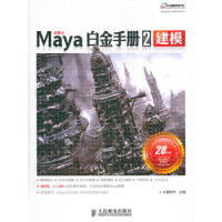 《Maya白金手册2　建模 火星时代 9787115260000》[69M]百度网盘|pdf下载|亲测有效