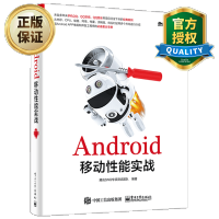 《Android移动性能实战 安卓开发进阶入门教程书籍 Android移动开发书籍 性能测评优化》[79M]百度网盘|pdf下载|亲测有效