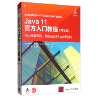 《Java 11官方入门教程（第8版）》[58M]百度网盘|pdf下载|亲测有效