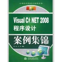 《VISUALC#.NET程序设计案例集锦周峰，王征编著》[99M]百度网盘|pdf下载|亲测有效