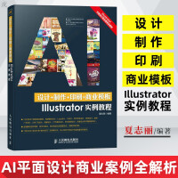 《设计+制作+印刷+商业模版Illustrator实例教程 AI视频教程书 ai平面设计制作软件视频》[83M]百度网盘|pdf下载|亲测有效