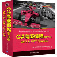 《C#高级编程(1版)  C# 7 &  NET Core 2 0( NET开发经典名著) [美] 克》[73M]百度网盘|pdf下载|亲测有效