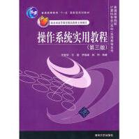《操作系统实用教程任爱华》[87M]百度网盘|pdf下载|亲测有效