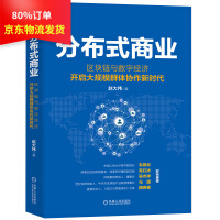 《分布式商业：区块链与数字经济开启大规模群体协作新时代》[41M]百度网盘|pdf下载|亲测有效