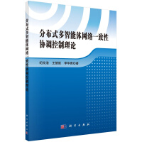 《分布式多智能体网络一致性协调控制理论POD版》[97M]百度网盘|pdf下载|亲测有效