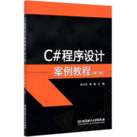 《C#程序设计案例教程  9787568278478》[72M]百度网盘|pdf下载|亲测有效