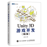 《Unity 3D游戏开发（第2版）(图灵出品)》[86M]百度网盘|pdf下载|亲测有效