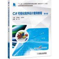 《C#可视化程序设计案例教程第4版全国高等职业教育规划教材》[82M]百度网盘|pdf下载|亲测有效