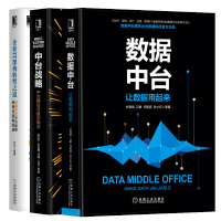 《正版全新  数据中台 让数据用起来+中台战略 中台建设与数字商业+企业IT架构转型之道书籍》[94M]百度网盘|pdf下载|亲测有效