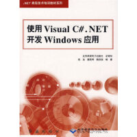 《使用Visual C# NET开发Windows应用》[61M]百度网盘|pdf下载|亲测有效
