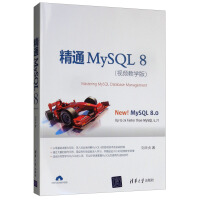 《精通MySQL 8（视频教学版）》[60M]百度网盘|pdf下载|亲测有效