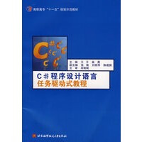 《C#程序设计语言任务驱动式教程(高职高专)(十一五) 9787811243697 北京航空航天大学出》[91M]百度网盘|pdf下载|亲测有效