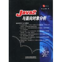 《Java2与面向对象分析》[99M]百度网盘|pdf下载|亲测有效