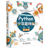 《Python青少年趣味编程 少儿编程（彩印+微课视频讲解）》[83M]百度网盘|pdf下载|亲测有效