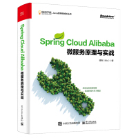 《Spring Cloud Alibaba微服务原理与实战(京东定制 限量书签 随机发放)(博文视点出品)》[82M]百度网盘|pdf下载|亲测有效