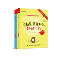 《谁说菜鸟不会数据分析：入门篇+工具篇（新版 套装共2册）(博文视点出品)》[60M]百度网盘|pdf下载|亲测有效