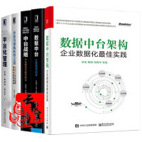 《5本 数据中台 让数据用起来+企业IT架构转型之道思想架构实战+中台战略+平台化管理+企业》[95M]百度网盘|pdf下载|亲测有效