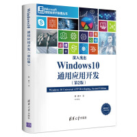 《深入浅出：Windows 10通用应用开发（第2版）/微软技术开发者丛书》[46M]百度网盘|pdf下载|亲测有效