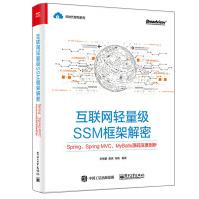 《互联网轻量级SSM框架解密SpringMVCMyBatis源码深度剖析javaee企业级》[86M]百度网盘|pdf下载|亲测有效
