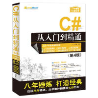 《C#从入门到精通（D4版） 新华书店直发》[79M]百度网盘|pdf下载|亲测有效