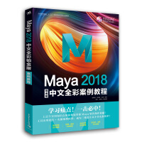 《Maya 2018中文全彩铂金版案例教程》[40M]百度网盘|pdf下载|亲测有效