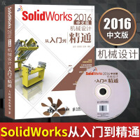 《包邮 SolidWorks 2016中文版机械设计从入门到精通》[92M]百度网盘|pdf下载|亲测有效