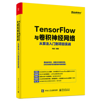 《TensorFlow与卷积神经网络从算法入门到项目实战(博文视点出品)》[67M]百度网盘|pdf下载|亲测有效