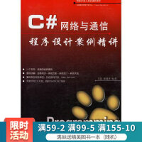 《C#网络与通信程序设计案例》[62M]百度网盘|pdf下载|亲测有效