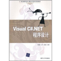《Visual C#.NET程序设计/21世纪高等学校计算机应用技术规划教材》[56M]百度网盘|pdf下载|亲测有效
