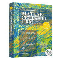《MATLAB金融风险管理师FRM（二级）（FRM金融风险管理师零基础编程）》[58M]百度网盘|pdf下载|亲测有效
