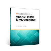 《Access数据库程序设计案例教程》[95M]百度网盘|pdf下载|亲测有效