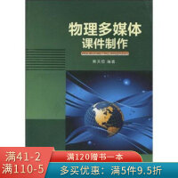 《物理多媒体课件制作》[87M]百度网盘|pdf下载|亲测有效