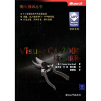 《正版现货 Visual C#2008核心编程（微软技术丛书）9787302200819》[70M]百度网盘|pdf下载|亲测有效