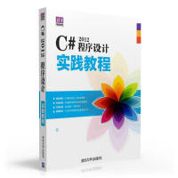《C# 2012程序设计实践教程 计算机与互联网 张冬旭，马春兴 清华大学出版社》[52M]百度网盘|pdf下载|亲测有效